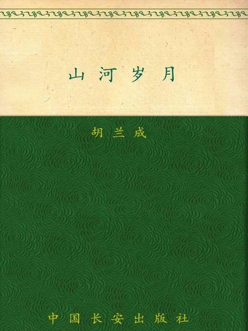 Title details for 山河岁月 (胡兰成作品)  胡兰成 by 胡兰成 - Available